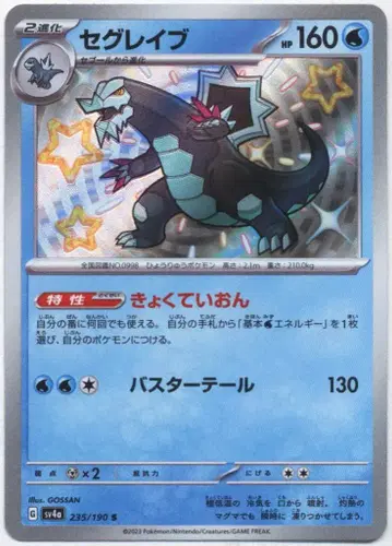 Pokemon SV4a 235/190 세그레이브 S