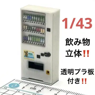 1/43 음료 입체 자판기 화이트 미니어처 피규어 1/64보다 큽니다