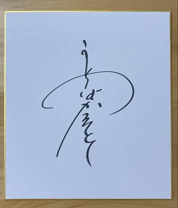 우치바 카츠노리 친필 사인 색지