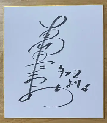요시모토 신희극 시마다 타마요의 친필 사인 색지