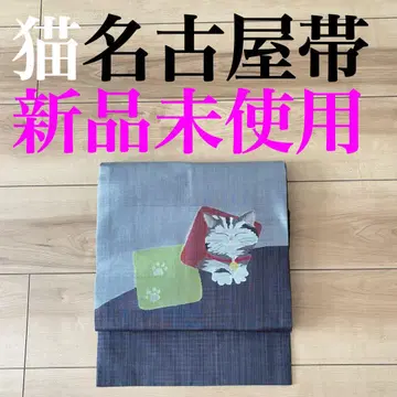 [미사용 새상품] 나고야 오비 순수 실크 그레이 및 먹색 바탕에 고양이