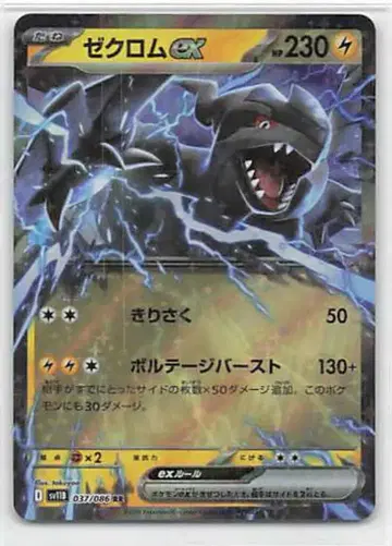 Pokemon SV11 B 037/086 제크로무ex RR