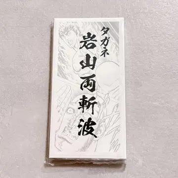 북두의 권 한정판 타가네 이와야마 료잔파