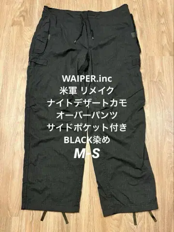waiper 나이트 데저트 카모 오버 팬츠 리메이크 BLACK 염색 미군