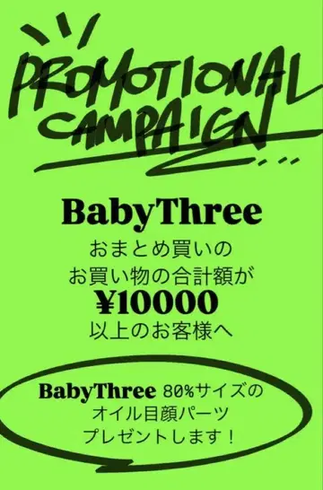 BabyThree 프로모션 캠페인