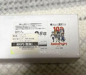 호리 씨와 미야무라 군 10주년 기념 B2 포스터