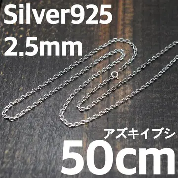 실버 925 팥 이부시 두께 2.5mm 길이 50cm 팥