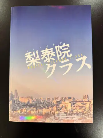 뮤지컬 이태원 클라쓰 팜플렛
