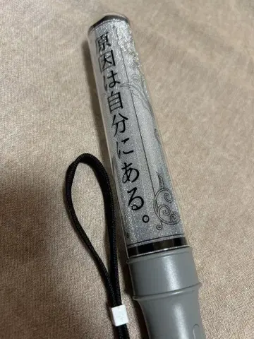 원인은 나에게 있다 응원봉
