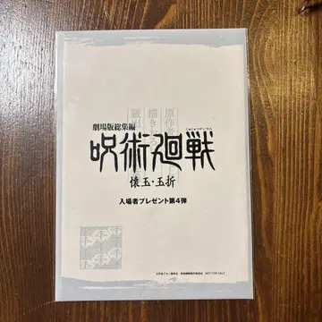 주술회전 영화 특전 미개봉