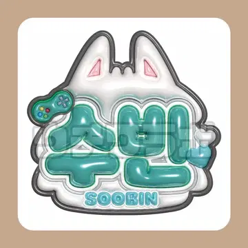 수빈 TXT 통통 네임 보드 부채 투바