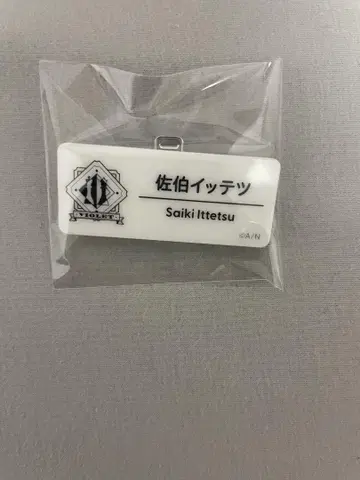 니지산지 사에키 이츠츠 네임 배치