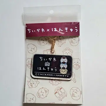 치이카와 한큐 한큐전차 키링 하치와레 토끼 역명판 키링