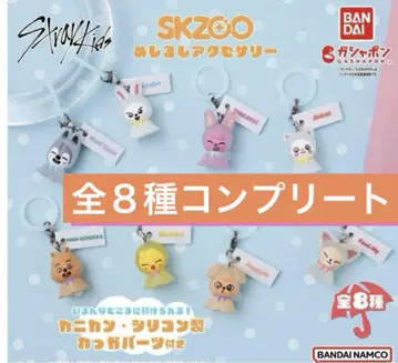 SKZOO 메지루시 액세서리 컴플리트 스키즈