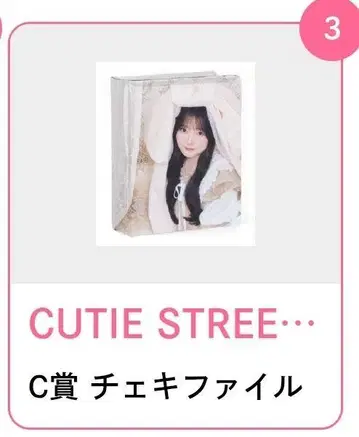 CUTIE STREET 카와모토 에루 생일 기념 2025 스키 복권