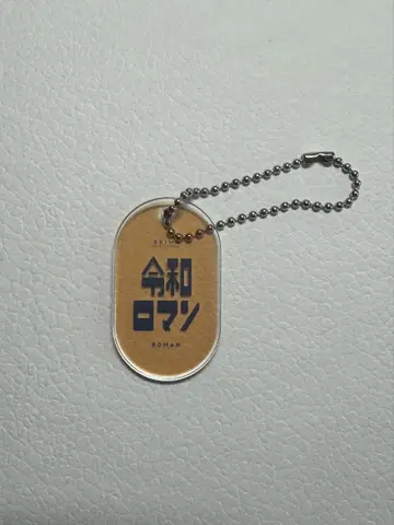 레이와 로망 레트로 아크릴 키링