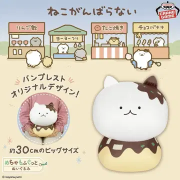 고양이, 힘내세요! 메차모후구토 봉제 인형 배고픈 타코야키