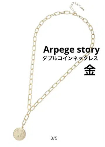 Arpege story 더블 코인 목걸이 금