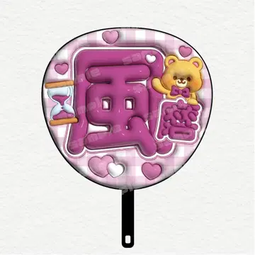 부푼 부채 문자 timelesz 기쿠치 후마