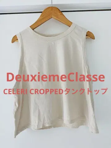 DeuxiemeClasse CELERI CROPPED 탱크탑 베이지