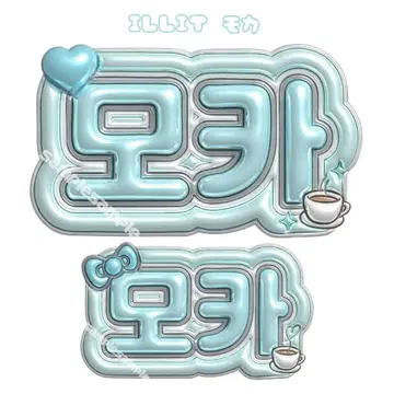 ILLIT 아이릿 모카 푸키 네임 보드 네임 보드 네무보