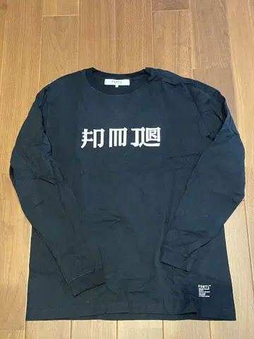 FDMTL 네이비 롱 슬리브 티셔츠 사이즈 3 (M)