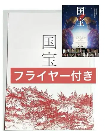 영화 국보 팜플렛 양면 플라이어 요시자와 료 요코하마 류세이