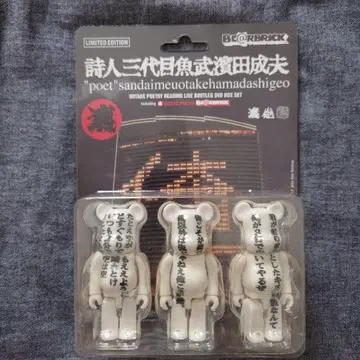 미개봉 시인 3대째 어부 하마다 시게오 베어브릭