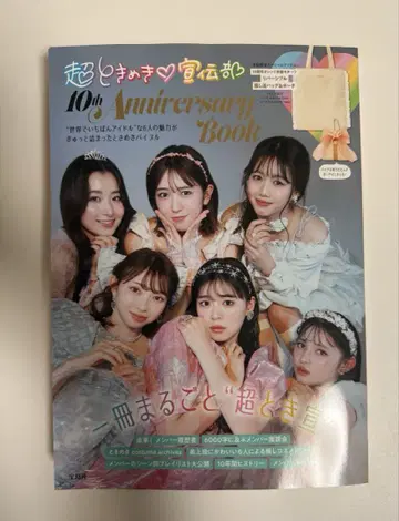 초 도키메키 선전부 10주년 기념일 Book 미개봉 새상품 부록 포함