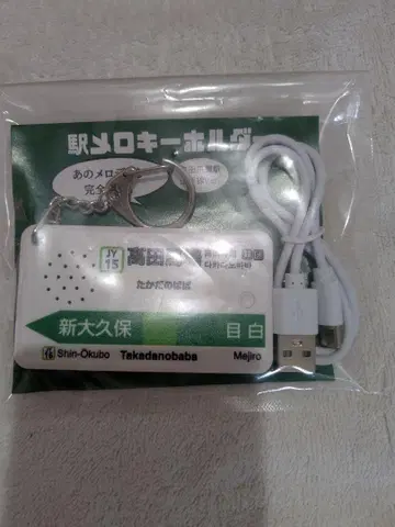역 멜로디 키링 다카다노바바 역 버전 철완 아톰