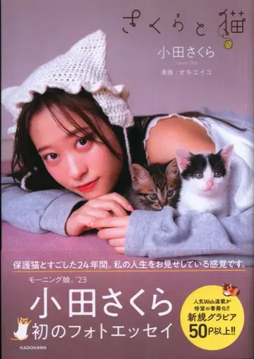KADOKAWA 오다 사쿠라 사쿠라와 고양이
