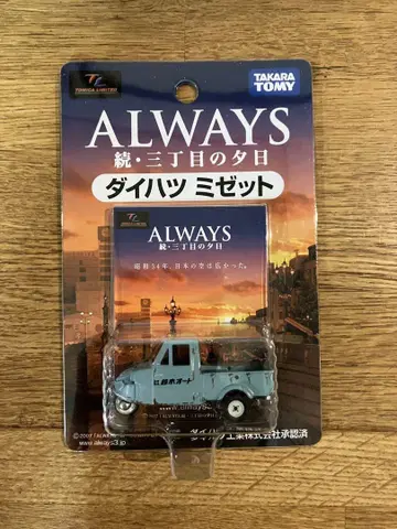 미개봉 타카라토미 ALWAYS 속, 산초메의 석양 다이하츠 미제트