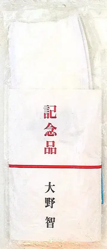 아라시 아오키 씨 댁 부인 오노 사토시 기념품