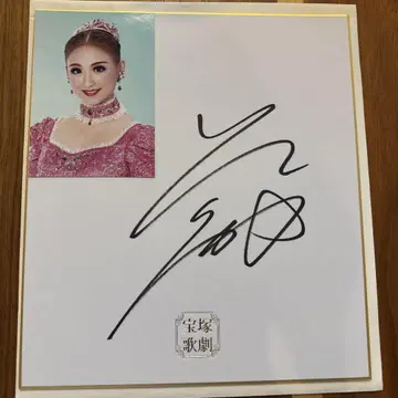 다카라즈카 가극단 전 다카라즈카 가극단 별바람 마도카 씨 사인 색지