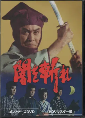 일본 드라마 DVD 어둠을 베어라 컬렉터즈 DVD [HD 마스터판]