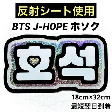 호속 J-HOPE 제이호프 호비 네임 보드