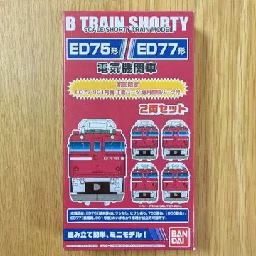 B 기차 'ED75형, ED77형 전기 기관차'