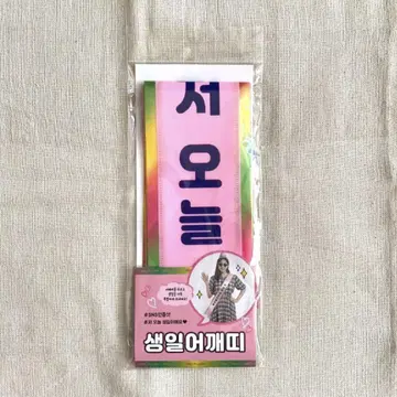 [ 한국 ] 한글 표기 벌스데이 생일 센일 축하 파티