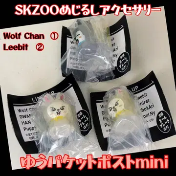 SKZOO 메지루시 액세서리 현라SET