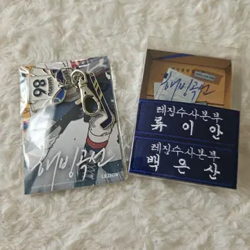 한국 BL lezhin 아침이 되었습니다 해빙곡선 키링 경찰 패키지