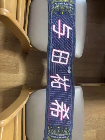 사카미치 시리즈 요다 유키 타월