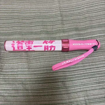 미치시게 한길 응원봉