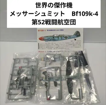 1/144 세계의 걸작기 메사 슈미트 Bf109k-4 제52 전투 항공대