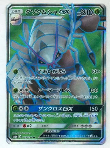 Pokemon SM3N 052/051 갑주무사GX SR