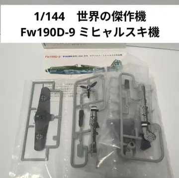1/144 세계의 걸작기 포크 울프 Fw190D-9 미하르스키 중령 기체