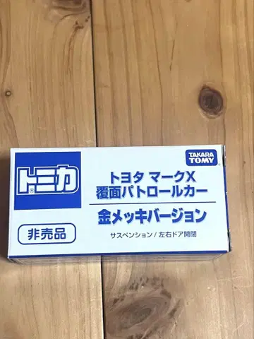 토미카 도요타 마크X 복면 패트롤카 금도금 버전