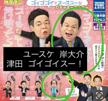 다이앤 고이고이고이데 스스스한 가챠 키링 유스케 고이고이스