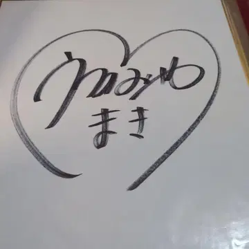 요시모토 흥업 우츠노미야 마키 친필 사인 색지