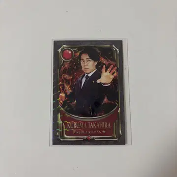 요시모토 코레카 레이와 로망 타카히라 쿠루마