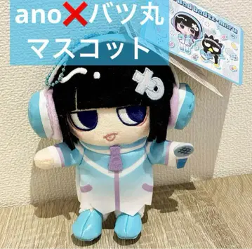 마스코트 ano 배드마츠마루 한정판 아노짱 미사용 새상품